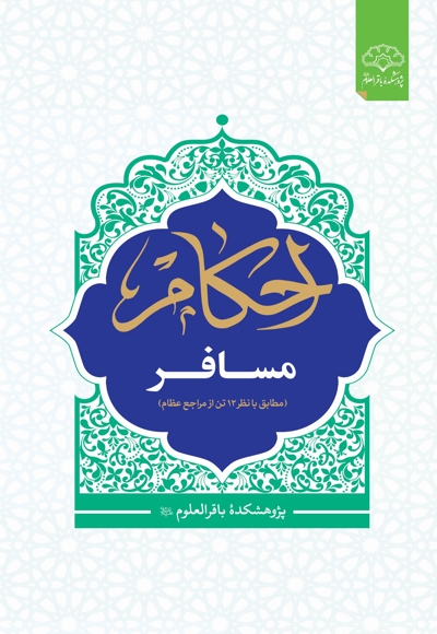احکام مسافر